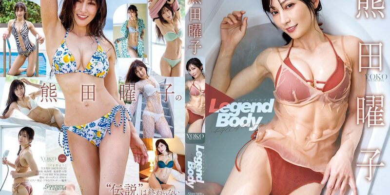 Legend Body/熊田曜子 公式商品画像