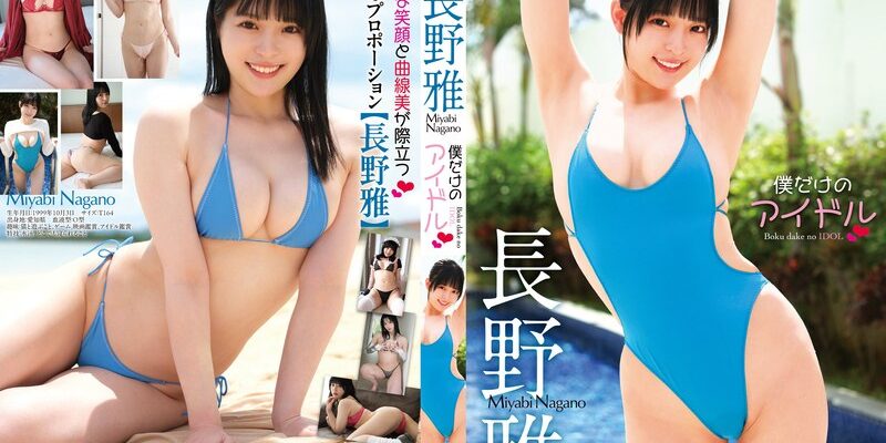 僕だけのアイドル/長野雅 公式商品画像